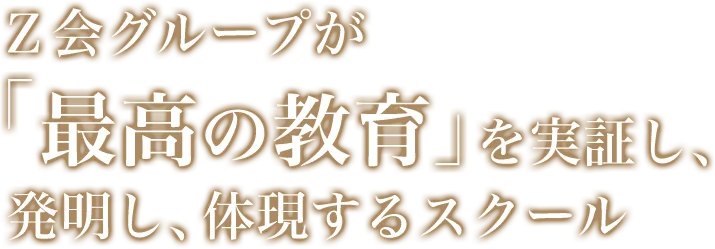 Z会グループが「最高の教育」を実証し、発明し、体現するスクール