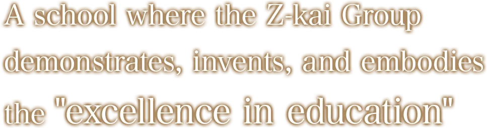 Z会グループが「最高の教育」を実証し、発明し、体現するスクール